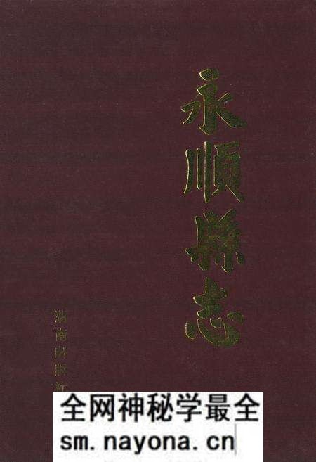 《永顺县志》.pdf电子版_湖南省志预览图