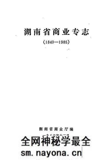 《湖南省商业专志》.pdf电子版_湖南省志预览图1