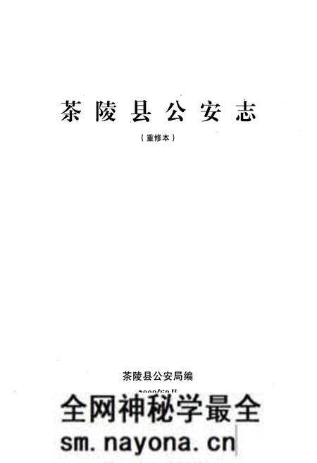 《茶陵县公安志》.pdf电子版_湖南省志预览图1 《茶陵县公安志》.pdf电子版_湖南省志预览图1