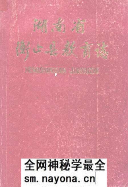 《《湖南省衡山县教育志》》.pdf电子版_湖南省志预览图
