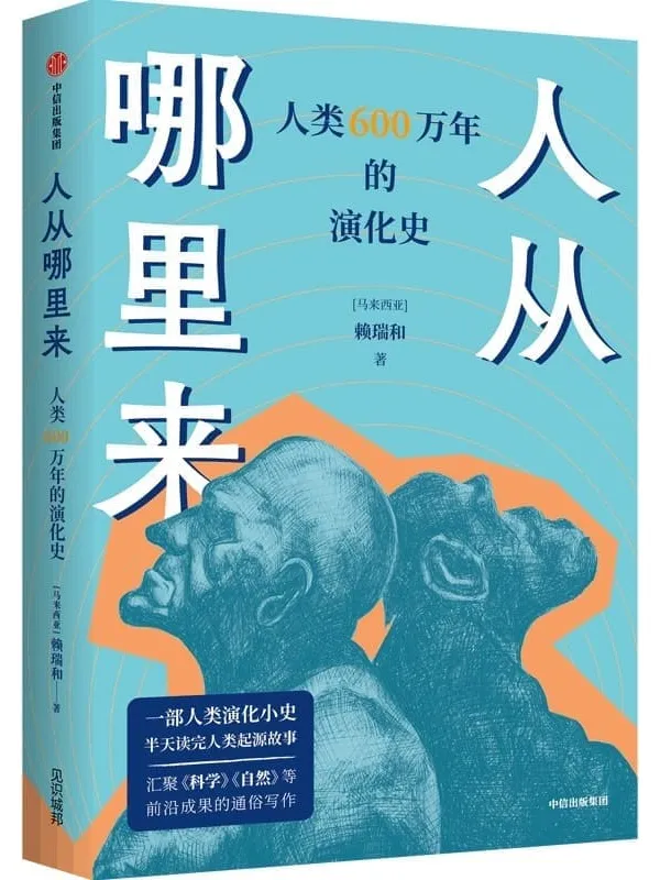 《人从哪里来：人类600万年的演化史》封面图片