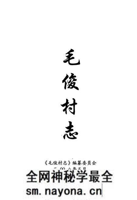 《毛俊村志》.pdf电子版_湖南省志预览图1 《毛俊村志》.pdf电子版_湖南省志预览图1