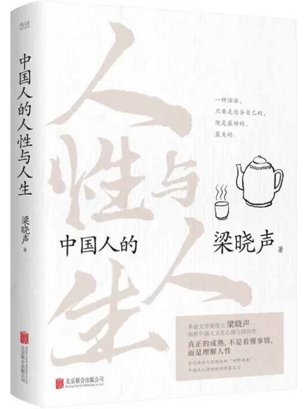 《中国人的人性与人生》梁晓声【文字版_PDF电子书_】 《中国人的人性与人生》封面图片