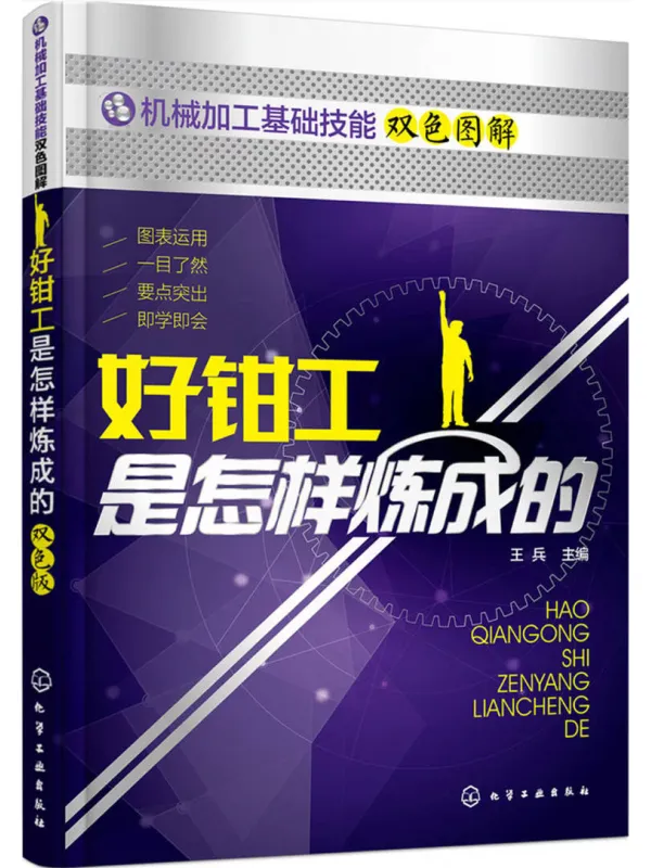 《好钳工是怎样炼成的》封面图片