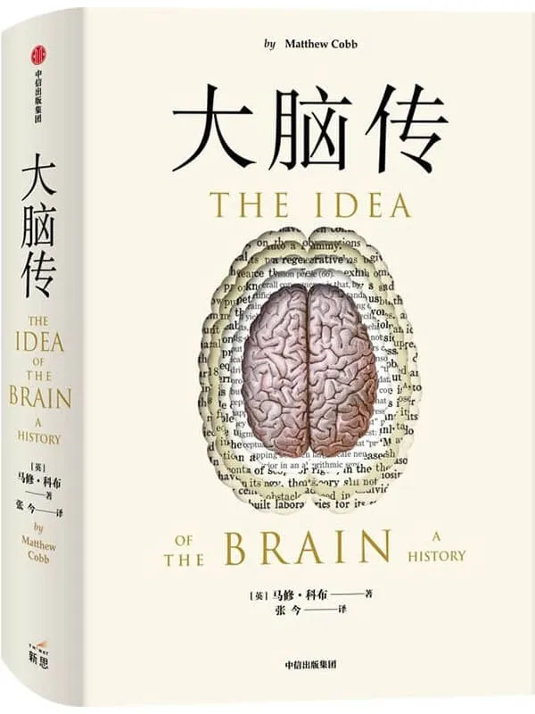 《大脑传》(罕见的中文通俗脑科学全史。《癌症传》《基因传》般的科学史诗;陈嘉映作序)马修·科布【文字版_PDF电子书_推荐】 《大脑传,癌症传,基因传》封面图片