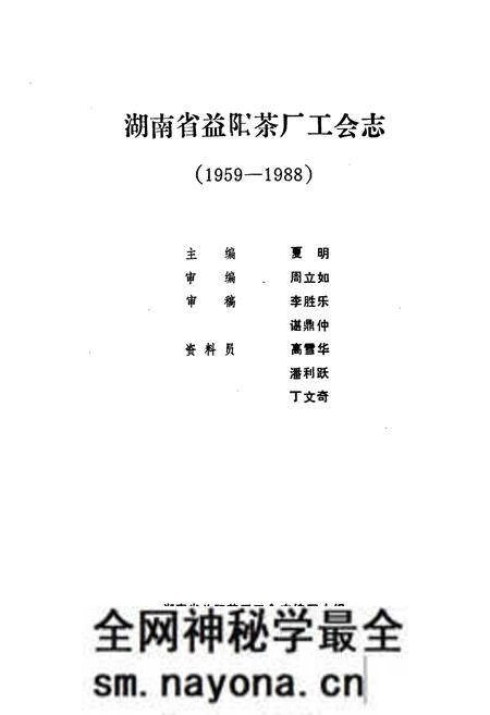 《湖南省益阳茶厂工会志(1959-1988)》.pdf电子版_湖南省志预览图1 《湖南省益阳茶厂工会志(1959-1988)》.pdf电子版_湖南省志预览图1