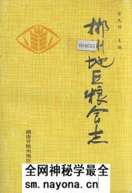 《郴州地区粮食志》.pdf电子版_湖南省志预览图 《郴州地区粮食志》.pdf电子版_湖南省志预览图