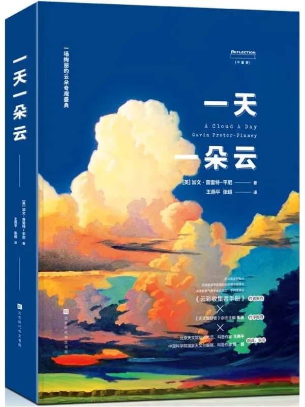 《一天一朵云》【无穷小亮张辰亮推荐】(超豪华云彩科普巨制 《云彩收集者手册》作者新作)加文·普雷特-平尼【文字版_PDF电子书_】 《一天一朵云,云彩收集者手册》封面图片