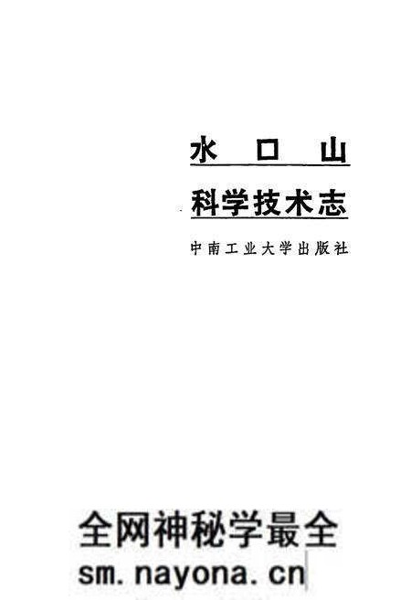 《水口山科学技术志》.pdf电子版_湖南省志预览图1