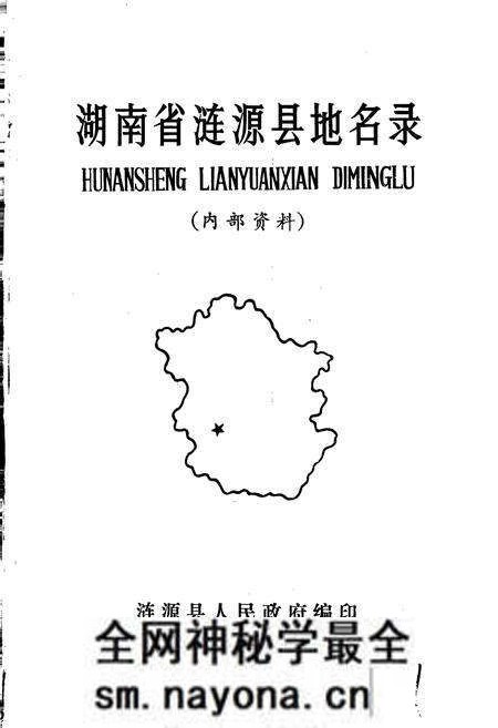《湖南省涟源县地名录》.pdf电子版_湖南省志预览图1