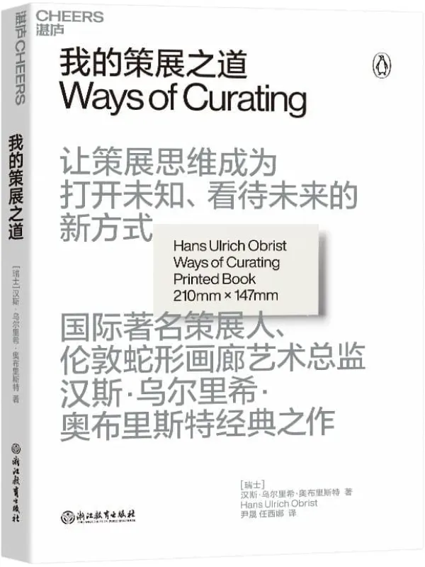 《我的策展之道》【瑞士】汉斯·乌尔里希·奥布里斯特(Hans Ulrich Obrist);尹晟 任西娜译【文字版_PDF电子书_】 《我的策展之道》封面图片