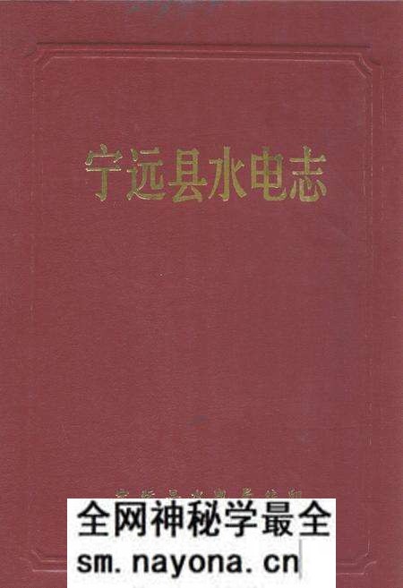 《宁远县水电志》.pdf电子版_湖南省志预览图 《宁远县水电志》.pdf电子版_湖南省志预览图