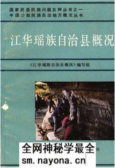 《江华瑶族自治县概况》.pdf电子版_湖南省志预览图
