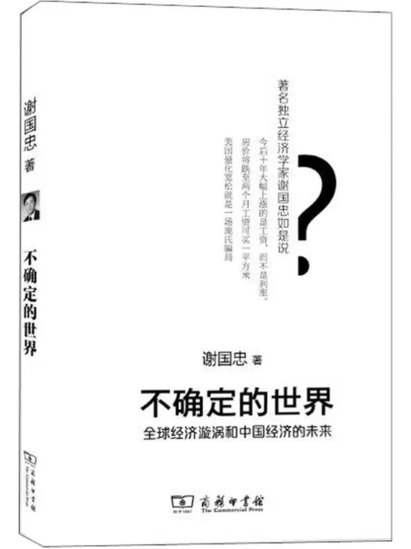 《不确定的世界:全球经济旋涡和中国经济的未来》谢国忠【文字版_PDF电子书_】 《不确定的世界:全球经济旋涡和中国经济的未来》封面图片