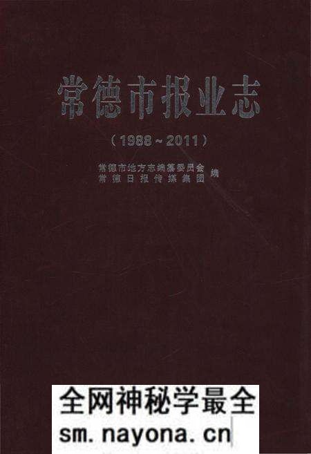 《常德市报业志》.pdf电子版_湖南省志预览图 《常德市报业志》.pdf电子版_湖南省志预览图