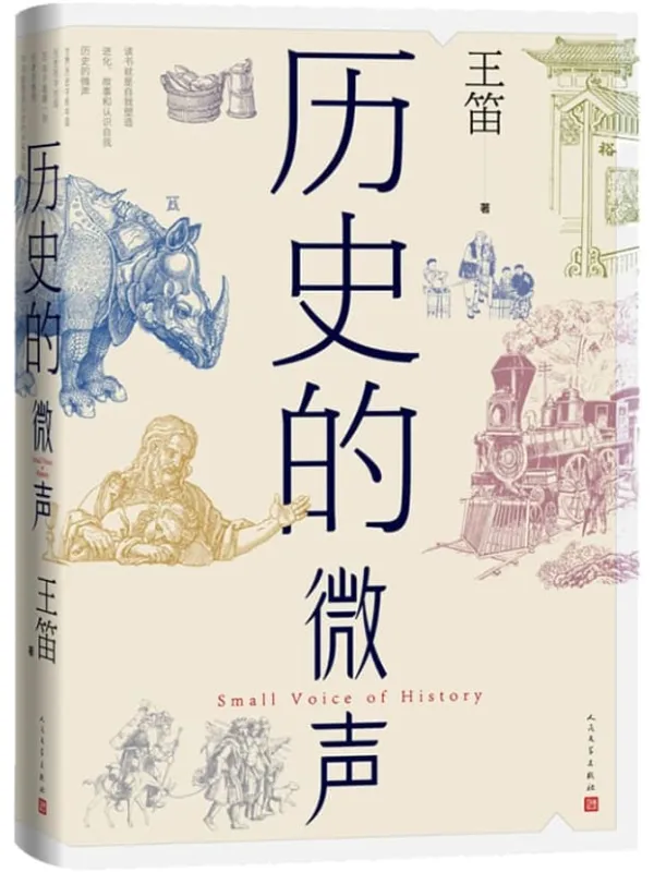 《历史的微声》封面图片