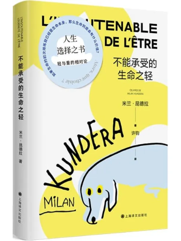《不能承受的生命之轻》【上海译文出品!全球卖出逾三亿册的超级畅销书,二十世纪堪称伟大的小说,米兰·昆德拉代表作中文电子版首次上线生选择之书】 (米兰·昆德拉作品系列(2022版))米兰·昆德拉(Milan Kundera)【文字版_PDF电子书_推荐】 《不能承受的生命之轻》封面图片