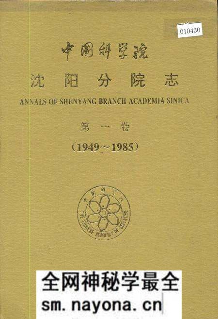 《中国科学院沈阳分院志 第一卷》.pdf电子版_辽宁省志预览图 《中国科学院沈阳分院志 第一卷》.pdf电子版_辽宁省志预览图