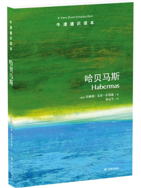 《牛津通识读本:哈贝马斯》尤尔根·哈贝马斯【文字版_PDF电子书_】 《牛津通识读本:哈贝马斯》封面图片