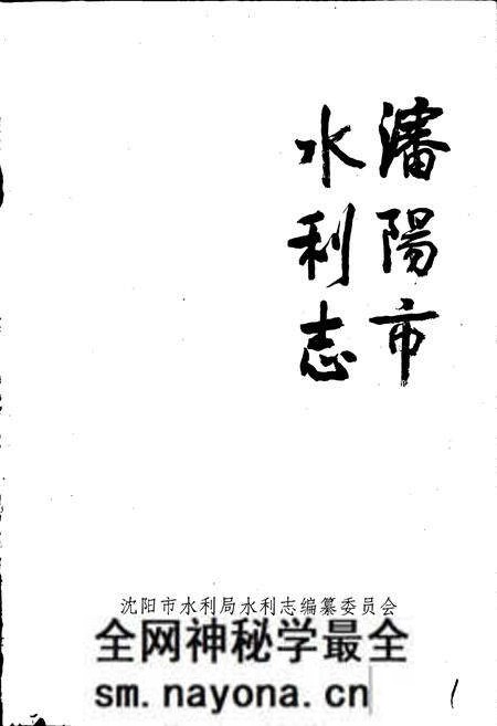 《沈阳市水利志》.pdf电子版_辽宁省志预览图1 《沈阳市水利志》.pdf电子版_辽宁省志预览图1
