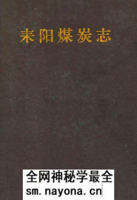 《耒阳煤炭志》.pdf电子版_湖南省志预览图 《耒阳煤炭志》.pdf电子版_湖南省志预览图