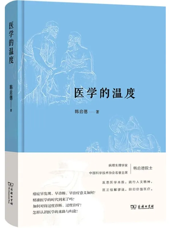 《医学的温度》封面图片