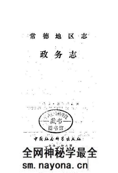 《常德地区志 政务志》.pdf电子版_湖南省志预览图1 《常德地区志 政务志》.pdf电子版_湖南省志预览图1