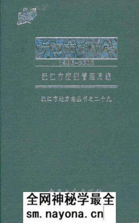 《沅江市湖洲志 1986-2008》.pdf电子版_湖南省志预览图 《沅江市湖洲志 1986-2008》.pdf电子版_湖南省志预览图