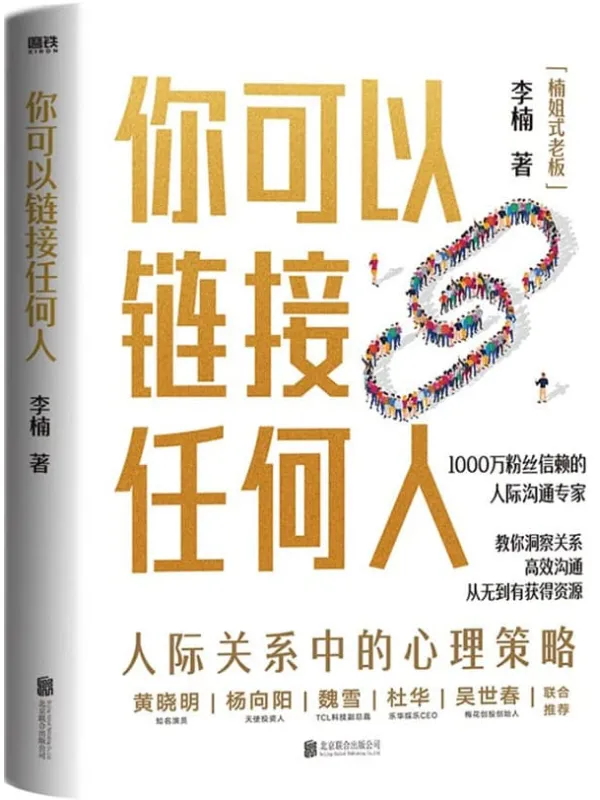 《你可以链接任何人》【1000万粉丝信赖的沟通实战专家【楠姐式老板】,分享人际交往中的心理策略,让你掌握高情商沟通的心法和秘诀。】李楠【文字版_PDF电子书_】 《你可以链接任何人》封面图片