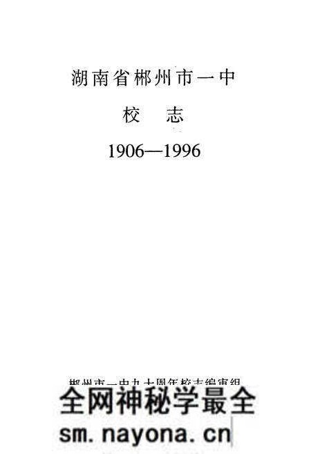 《湖南省郴州市一中校志(1906-1996)》.pdf电子版_湖南省志预览图1 《湖南省郴州市一中校志(1906-1996)》.pdf电子版_湖南省志预览图1