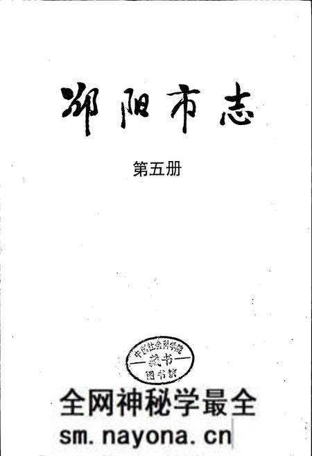 《邵阳市志 第五册 文化类》.pdf电子版_湖南省志预览图1 《邵阳市志 第五册 文化类》.pdf电子版_湖南省志预览图1