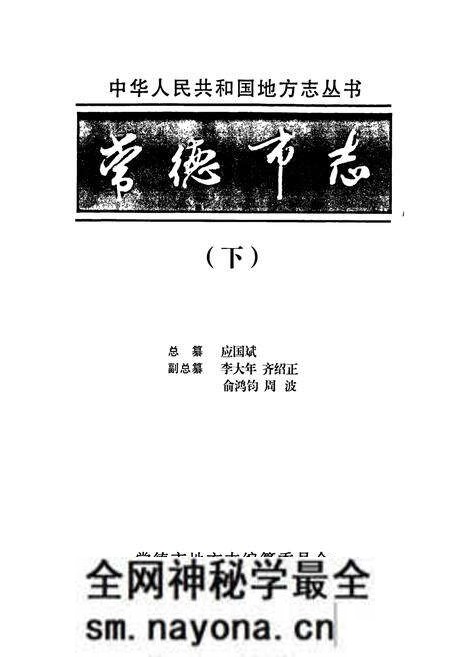 《常德市志(下)》.pdf电子版_湖南省志预览图1 《常德市志(下)》.pdf电子版_湖南省志预览图1