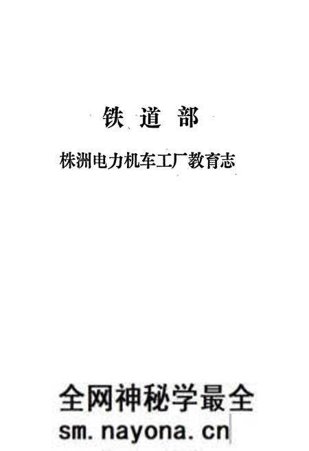 《铁道部株洲电力机车工厂教育志 第一卷》.pdf电子版_湖南省志预览图1