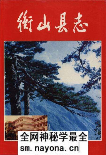 《衡山县志》.pdf电子版_湖南省志预览图 《衡山县志》.pdf电子版_湖南省志预览图