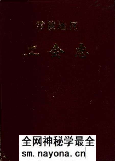 《零陵地区工会志》.pdf电子版_湖南省志预览图 《零陵地区工会志》.pdf电子版_湖南省志预览图