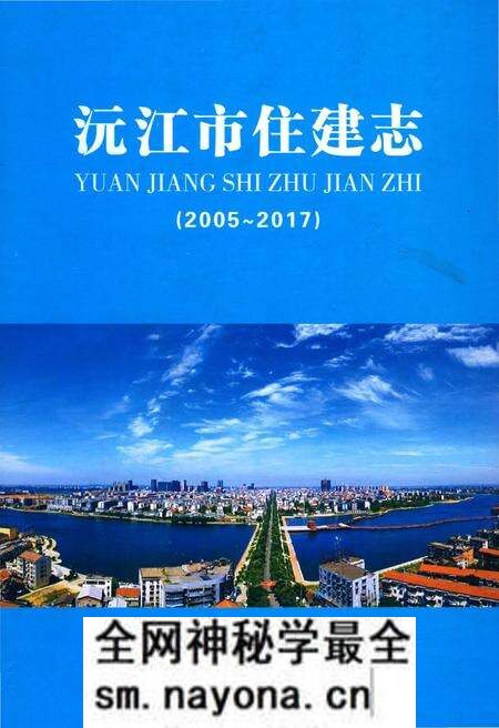 《沅江市住建志 2005-2017》.pdf电子版_湖南省志预览图