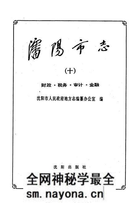 《沈阳市志 第十卷 财政 税务 审计 金融》.pdf电子版_辽宁省志预览图1