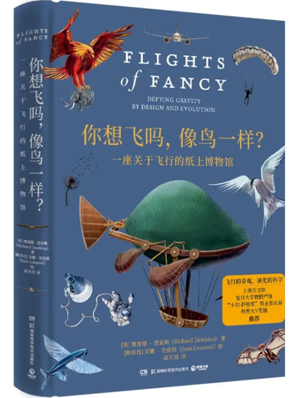 《你想飞吗,像鸟一样?》(现象级科普读物《自私的基因》的作者理查德·道金斯重磅新作 )【英】理查德·道金斯【文字版_PDF电子书_】 《你想飞吗,像鸟一样?,自私的基因》封面图片