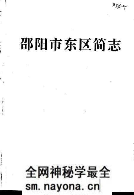 《邵阳市东区简志》.pdf电子版_湖南省志预览图1 《邵阳市东区简志》.pdf电子版_湖南省志预览图1