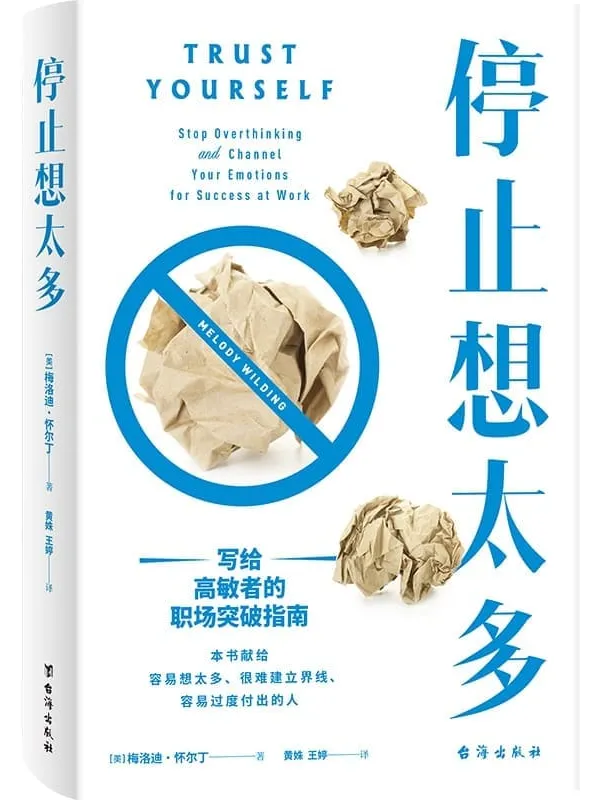 《停止想太多:写给高敏者的职场突破指南》梅洛迪·怀尔丁【文字版_PDF电子书_】 《停止想太多:写给高敏者的职场突破指南》封面图片