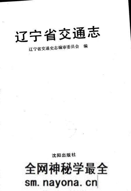 《辽宁省交通志》.pdf电子版_辽宁省志预览图1 《辽宁省交通志》.pdf电子版_辽宁省志预览图1