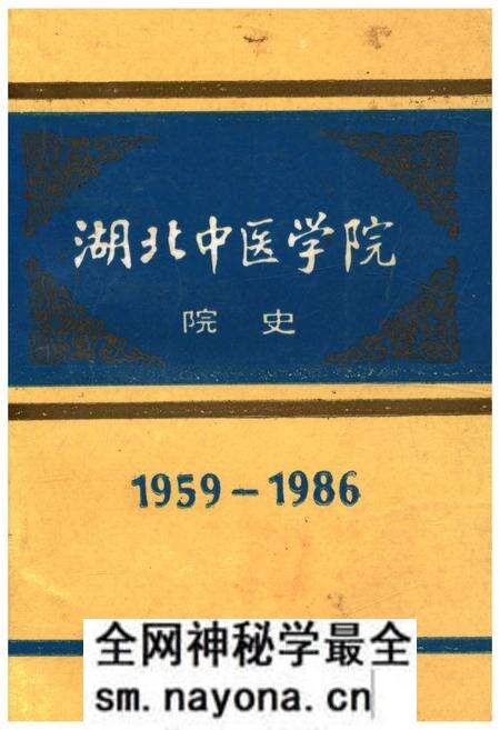《湖北中医学院院史 1959-1986》.pdf电子版_湖北省志预览图 《湖北中医学院院史 1959-1986》.pdf电子版_湖北省志预览图