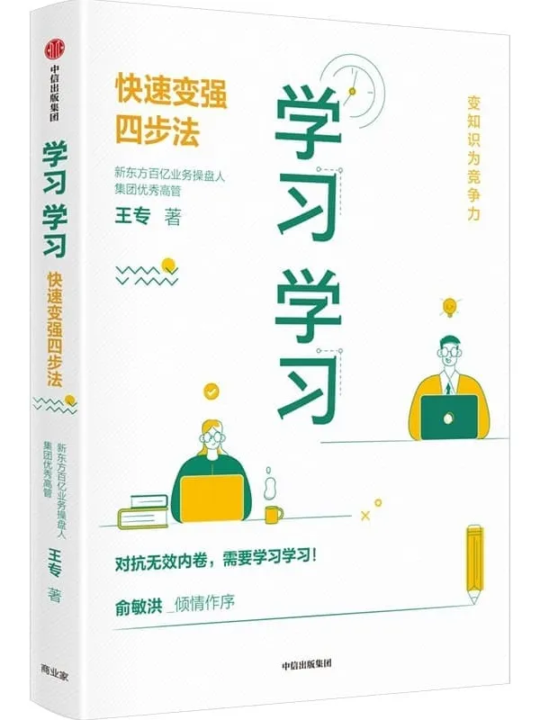 《学习学习:快速变强四步法》(俞敏洪倾情推荐,源于新东方高管基于15年亲身实践的高效学习法,易懂易学易操作,迎击内卷,让努力事半功倍,变知识为竞争力!)王专【文字版_PDF电子书_】 《学习学习:快速变强四步法》封面图片