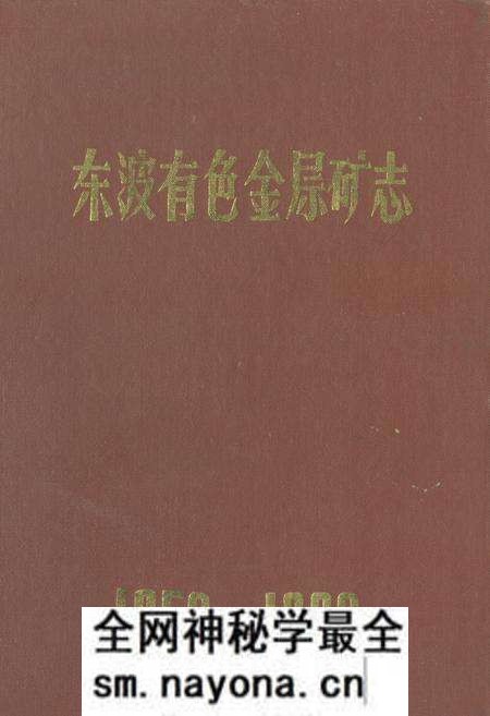 《《东波有色金属矿志(1950-1980)》》.pdf电子版_湖南省志预览图