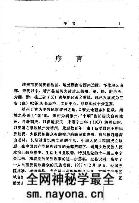 《靖州苗族侗族自治县 民族志》.pdf电子版_湖南省志预览图5 《靖州苗族侗族自治县 民族志》.pdf电子版_湖南省志预览图5