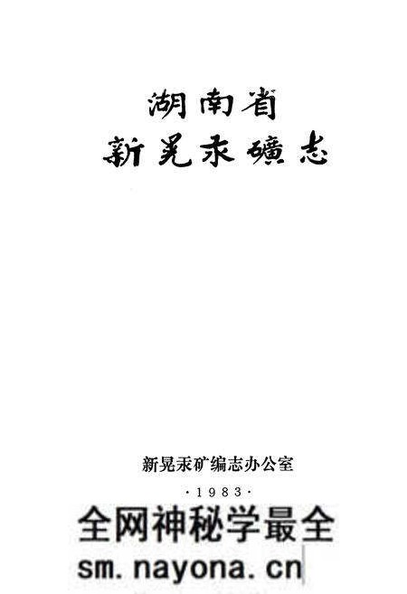 《湖南省新晃汞矿志》.pdf电子版_湖南省志预览图1