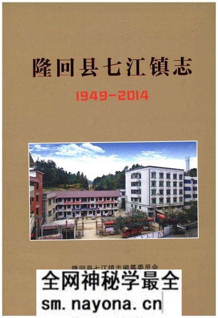 《隆回县七江镇志1949-2014》.pdf电子版_湖南省志预览图 《隆回县七江镇志1949-2014》.pdf电子版_湖南省志预览图