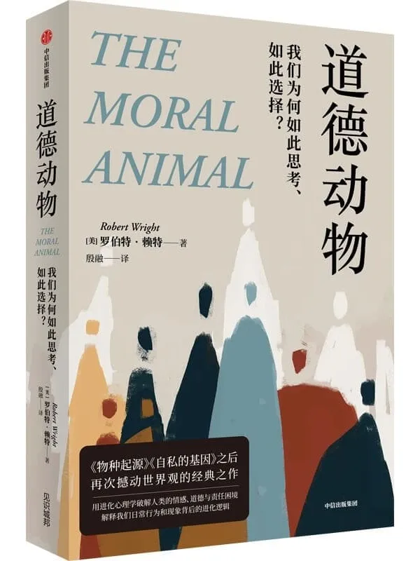 《道德动物:我们为何如此思考、如此选择?》(美)罗伯特·赖特,殷融【文字版_PDF电子书_】 《道德动物:我们为何如此思考、如此选择?》封面图片