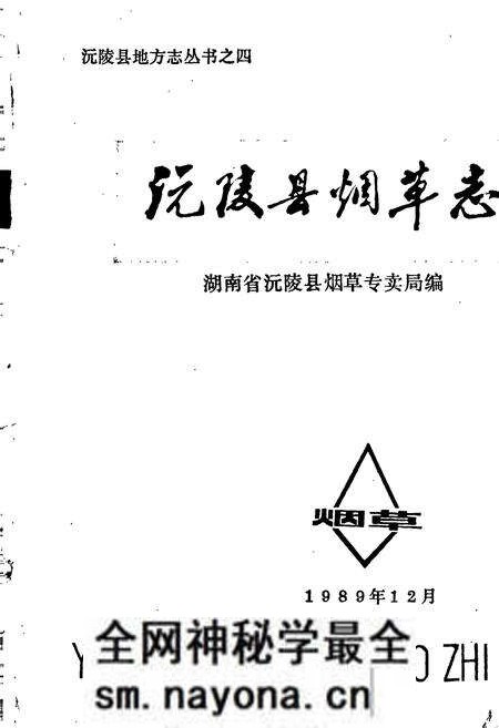 《沅陵县烟草志》.pdf电子版_湖南省志预览图1