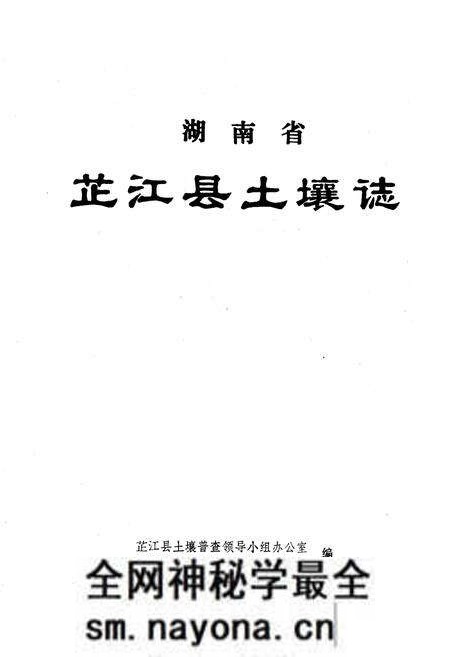 《《湖南省芷江县土壤志》》.pdf电子版_湖南省志预览图1 《《湖南省芷江县土壤志》》.pdf电子版_湖南省志预览图1